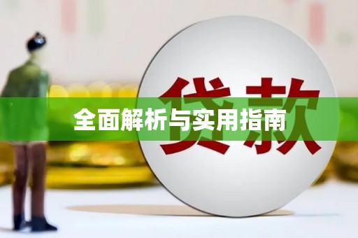 江川全面解析与实用指南