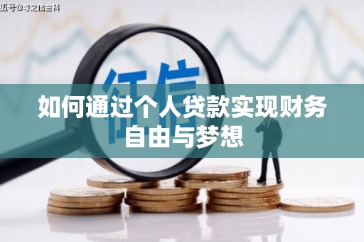 江川如何通过个人贷款实现财务自由与梦想