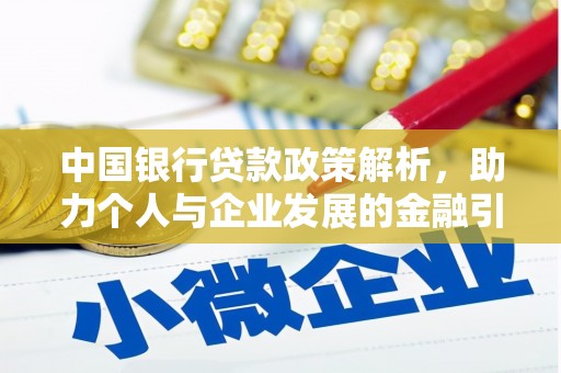 江川中国银行贷款政策解析，助力个人与企业发展的金融引擎