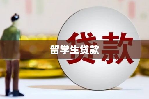江川留学生贷款
