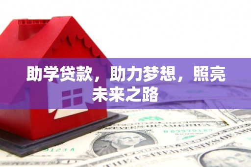 江川助学贷款，助力梦想，照亮未来之路