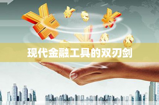 江川现代金融工具的双刃剑