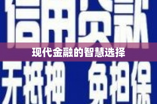 江川现代金融的智慧选择