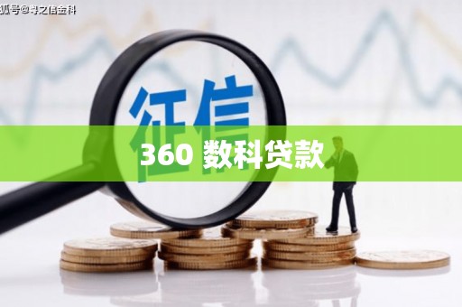 江川360 数科贷款