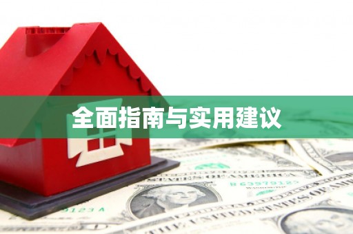 江川全面指南与实用建议