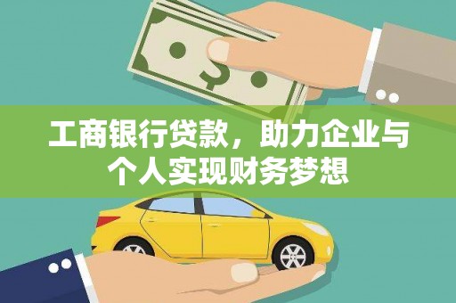 江川工商银行贷款，助力企业与个人实现财务梦想