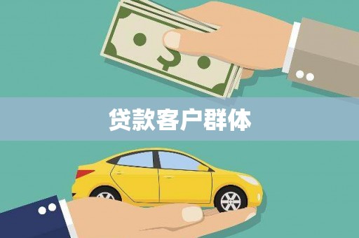 江川贷款客户群体