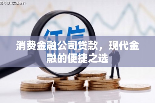 江川消费金融公司贷款，现代金融的便捷之选