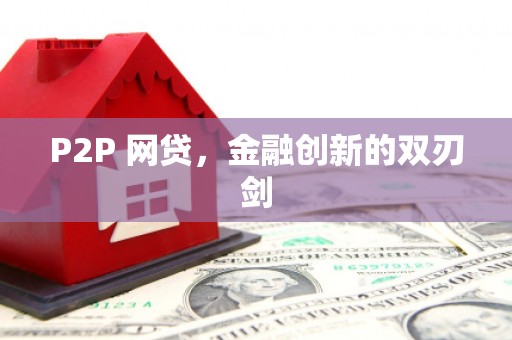 江川P2P 网贷，金融创新的双刃剑