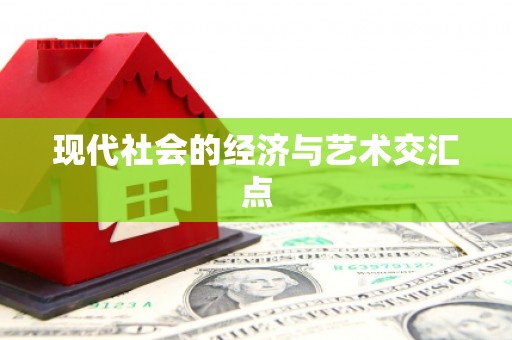 江川现代社会的经济与艺术交汇点