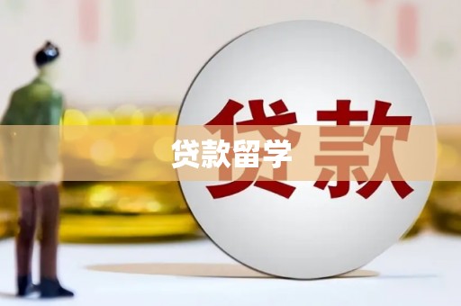 江川贷款留学