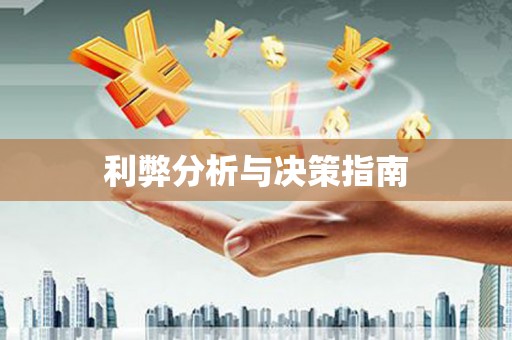 江川利弊分析与决策指南