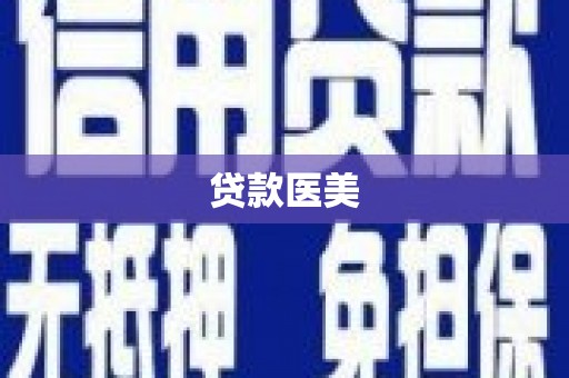 江川贷款医美