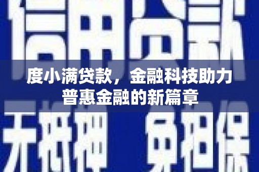 江川度小满贷款，金融科技助力普惠金融的新篇章