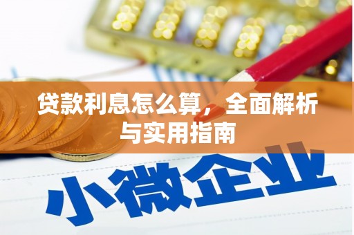 江川贷款利息怎么算，全面解析与实用指南