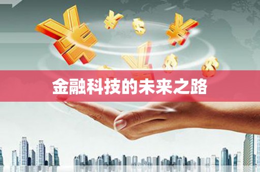 江川金融科技的未来之路