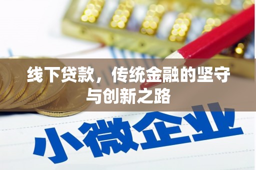 江川线下贷款，传统金融的坚守与创新之路