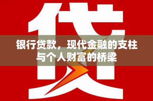江川银行贷款，现代金融的支柱与个人财富的桥梁