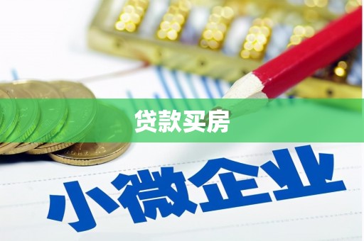江川贷款买房