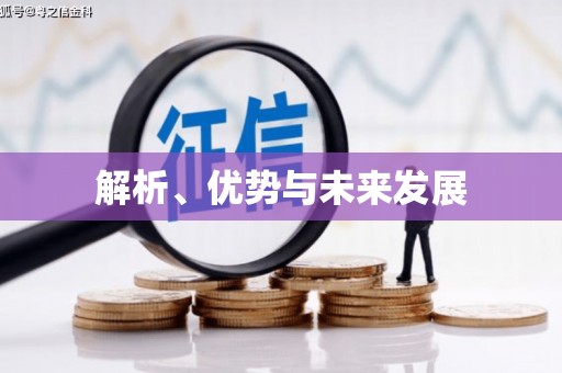 江川解析、优势与未来发展