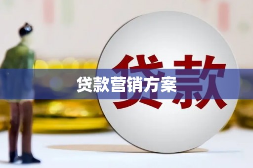 江川贷款营销方案