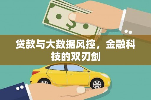 江川贷款与大数据风控，金融科技的双刃剑