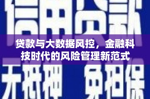 江川贷款与大数据风控，金融科技时代的风险管理新范式