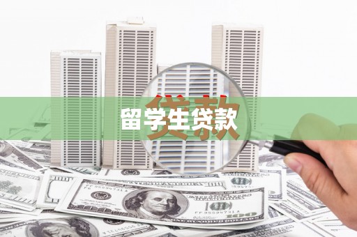 江川留学生贷款