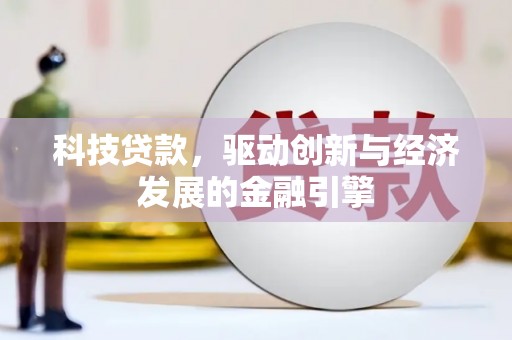 江川科技贷款，驱动创新与经济发展的金融引擎