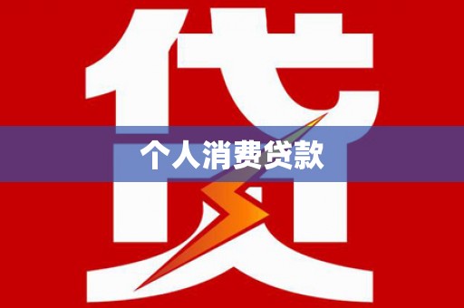 江川个人消费贷款