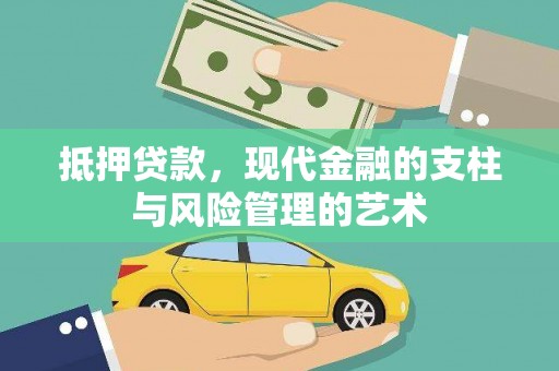 江川抵押贷款，现代金融的支柱与风险管理的艺术