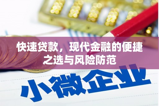 江川快速贷款，现代金融的便捷之选与风险防范