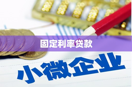 江川固定利率贷款