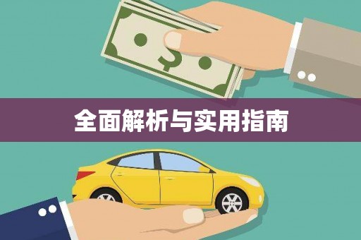 江川全面解析与实用指南