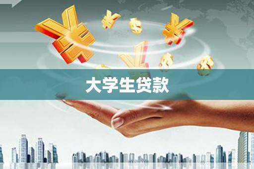 江川大学生贷款