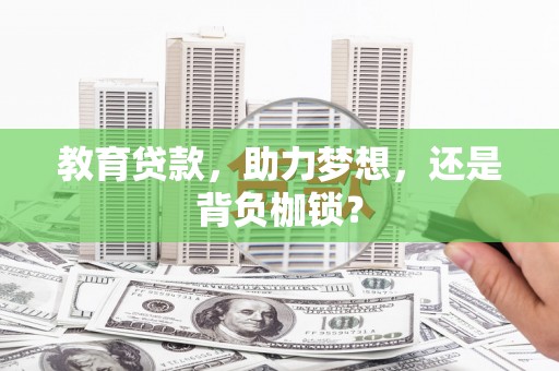 江川教育贷款，助力梦想，还是背负枷锁？