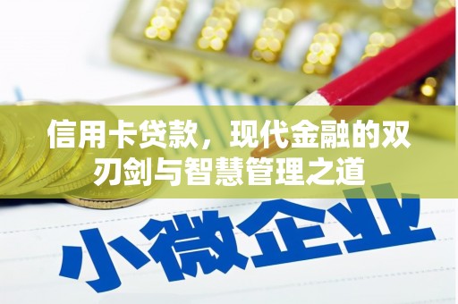 江川信用卡贷款，现代金融的双刃剑与智慧管理之道