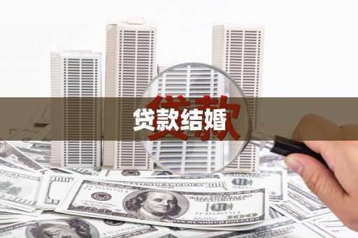 江川贷款结婚
