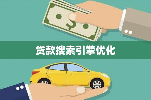 江川贷款搜索引擎优化