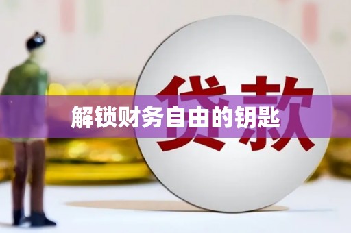 江川解锁财务自由的钥匙