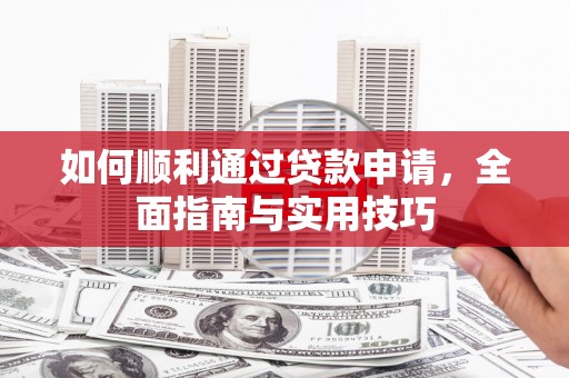 江川如何顺利通过贷款申请，全面指南与实用技巧