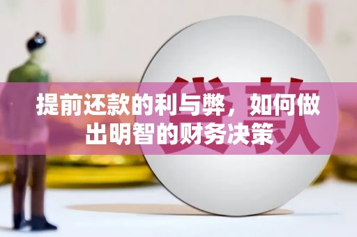 江川提前还款的利与弊，如何做出明智的财务决策