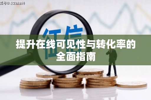 江川提升在线可见性与转化率的全面指南