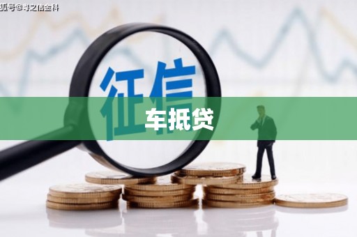 江川车抵贷