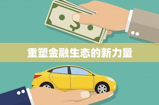 江川重塑金融生态的新力量