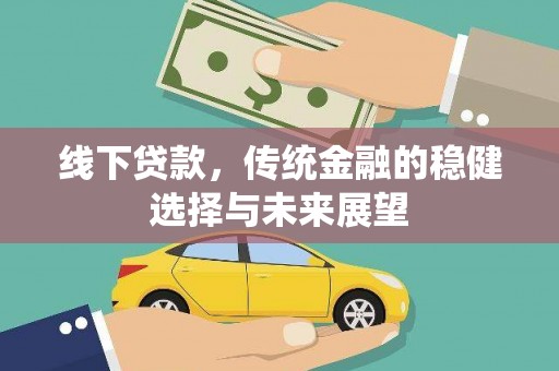 江川线下贷款，传统金融的稳健选择与未来展望