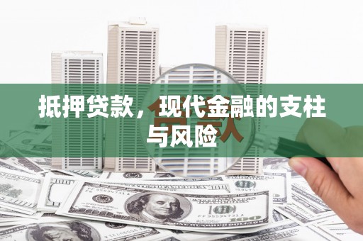 江川抵押贷款，现代金融的支柱与风险