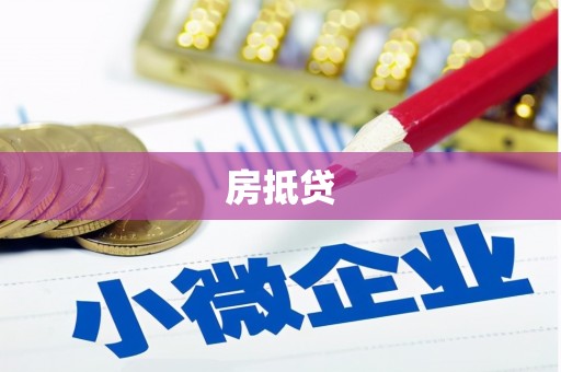 江川房抵贷