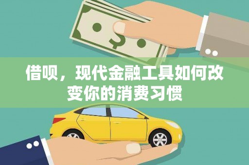 江川借呗，现代金融工具如何改变你的消费习惯