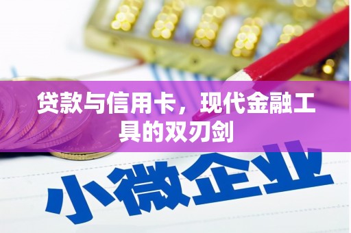 江川贷款与信用卡，现代金融工具的双刃剑